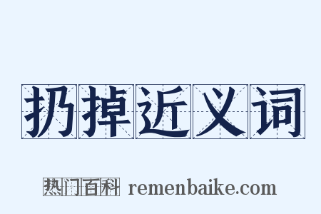 扔掉近义词是什么意思的图片